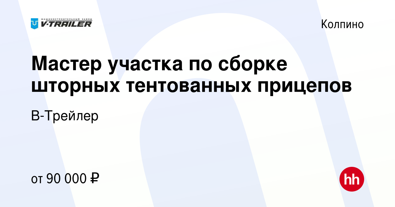 Вакансия Мастер участка по сборке шторных тентованных прицепов в Колпино,  работа в компании В-Трейлер (вакансия в архиве c 17 ноября 2023)