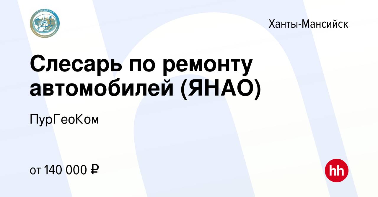 Вакансия Слесарь по ремонту автомобилей (ЯНАО) в Ханты-Мансийске, работа в  компании ПурГеоКом (вакансия в архиве c 8 декабря 2023)