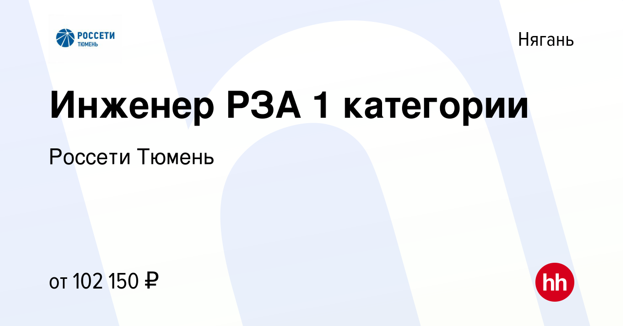 Вакансия Инженер 1 категории в Нягани, работа в компании Россети Тюмень