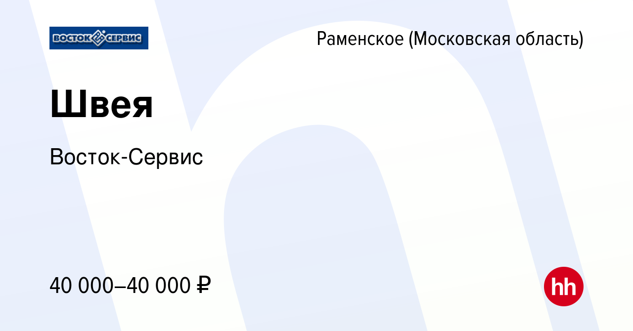 Вакансия Швея в Раменском, работа в компании Восток-Сервис (вакансия в  архиве c 17 декабря 2023)