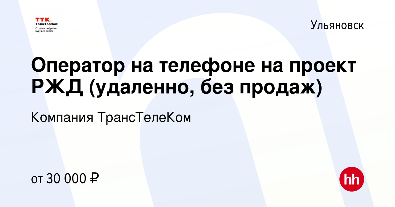 Вакансия Оператор на телефоне на проект РЖД (удаленно, без продаж) в  Ульяновске, работа в компании Компания ТрансТелеКом (вакансия в архиве c 17  ноября 2023)