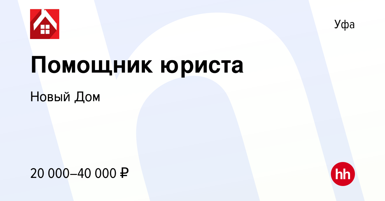 Вакансия Помощник юриста в Уфе, работа в компании Новый Дом (вакансия в  архиве c 23 октября 2023)