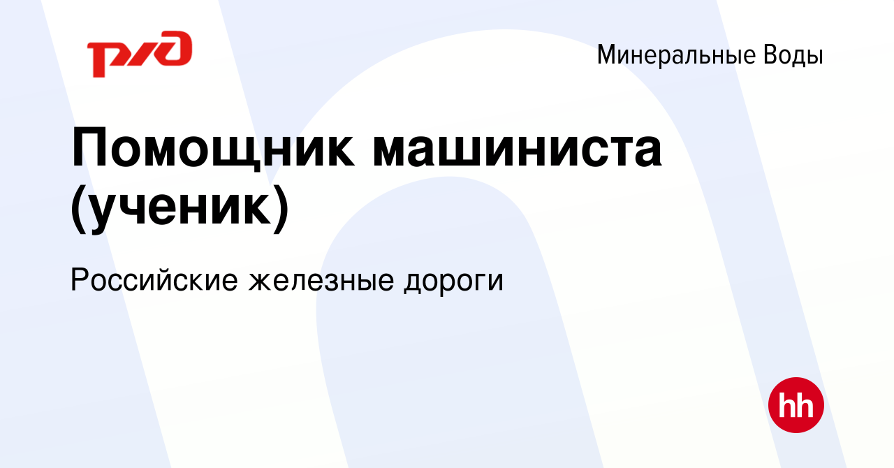 Вакансия Помощник машиниста (ученик) в Минеральных Водах, работа в компании  Российские железные дороги (вакансия в архиве c 30 октября 2023)