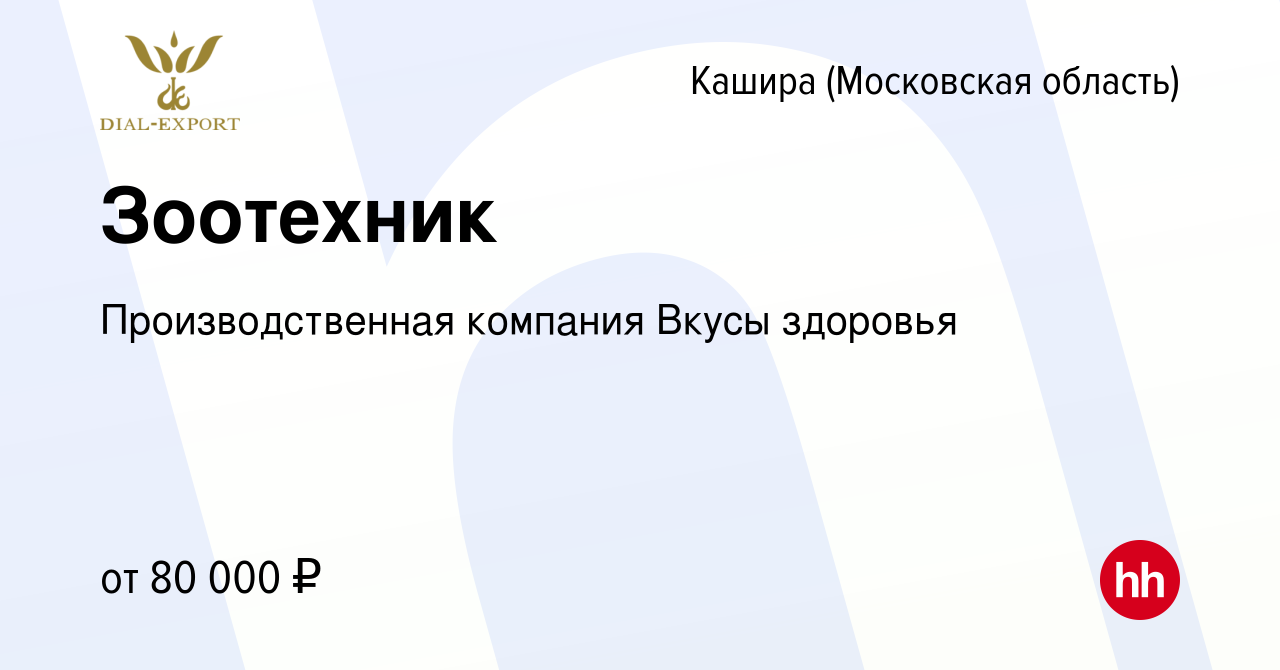 Вакансия Зоотехник в Кашире, работа в компании Производственная компания  Вкусы здоровья (вакансия в архиве c 24 октября 2023)