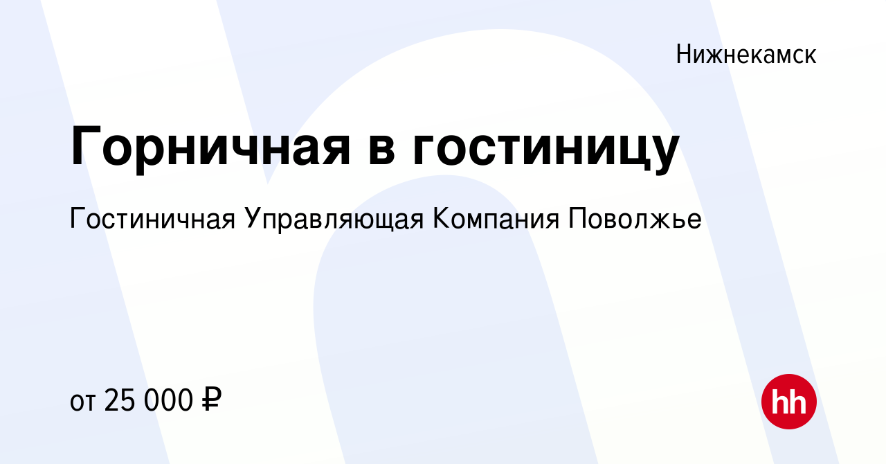 Вакансия Горничная в гостиницу в Нижнекамске, работа в компании Гостиничная  Управляющая Компания Поволжье (вакансия в архиве c 17 ноября 2023)