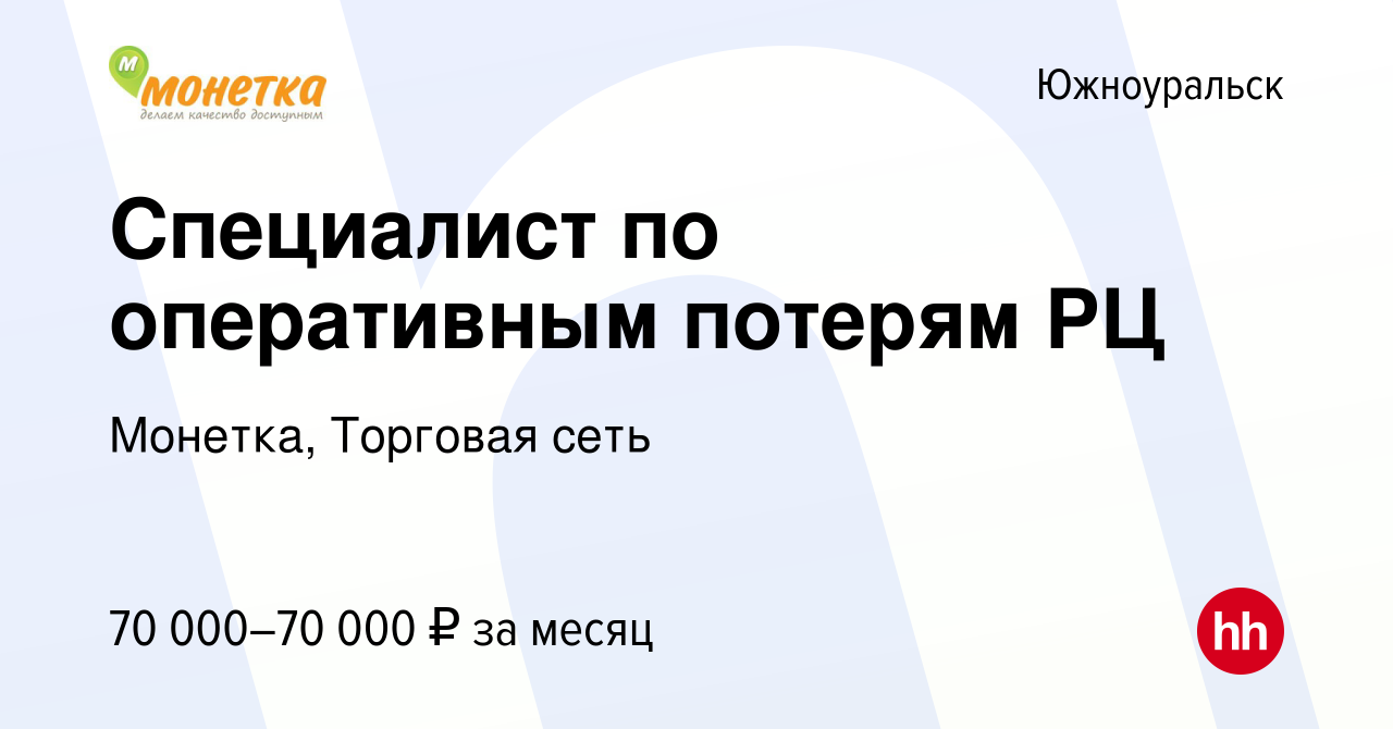 Вакансия Специалист по оперативным потерям РЦ в Южноуральске, работа в  компании Монетка, Торговая сеть (вакансия в архиве c 17 ноября 2023)