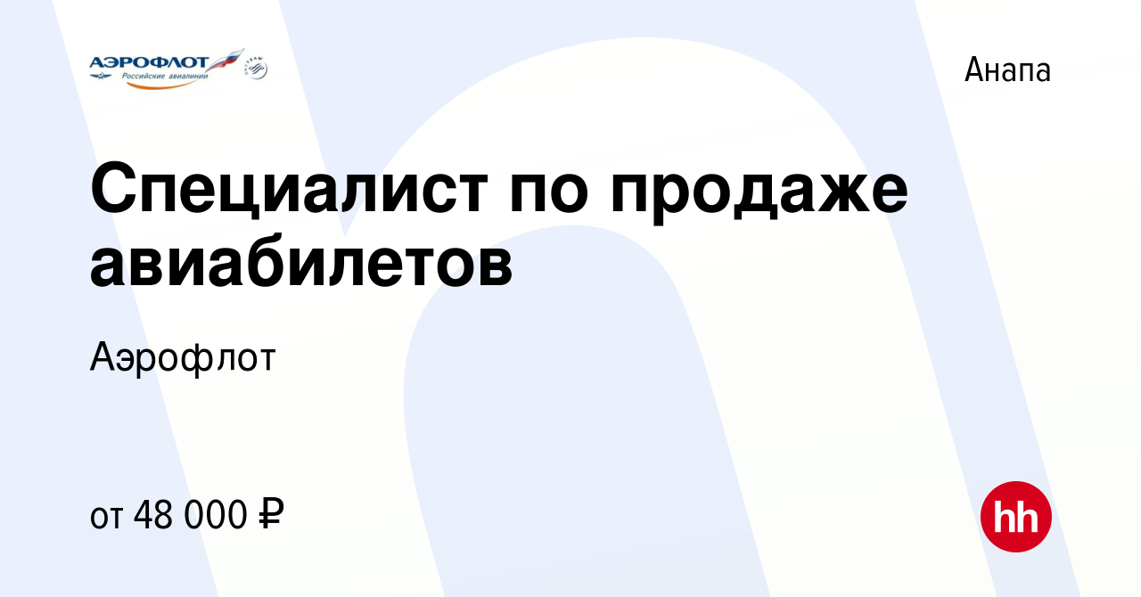 Вакансия Специалист по продаже авиабилетов в Анапе, работа в компании  Аэрофлот