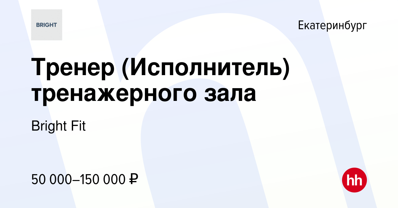 Вакансия Тренер (Исполнитель) тренажерного зала в Екатеринбурге, работа в  компании Bright Fit