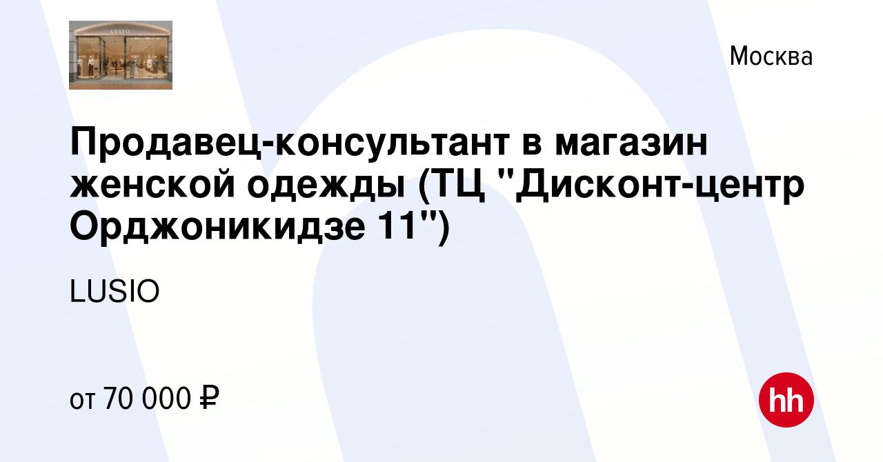 Вакансия Продавец-консультант в магазин женской одежды (ТЦ 