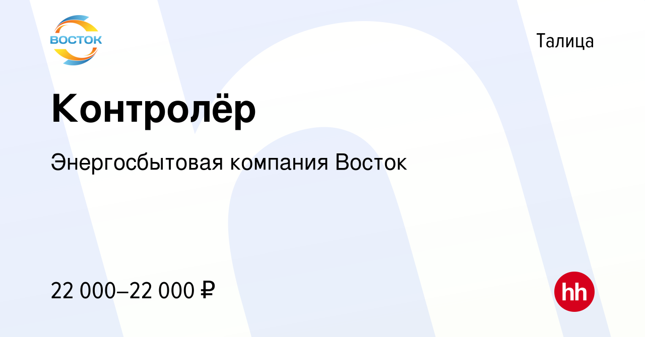 Вакансия Контролёр в Талице, работа в компании Энергосбытовая компания  Восток (вакансия в архиве c 17 декабря 2023)