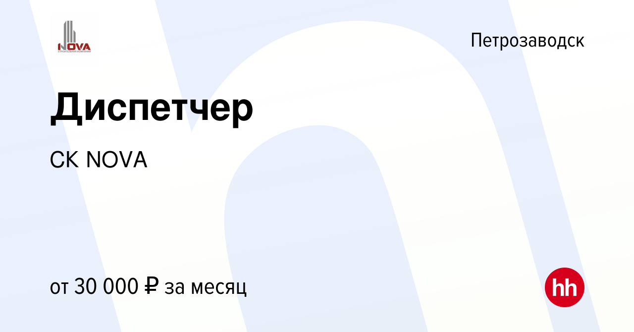 Вакансия Диспетчер в Петрозаводске, работа в компании СК NOVA (вакансия в  архиве c 25 октября 2023)