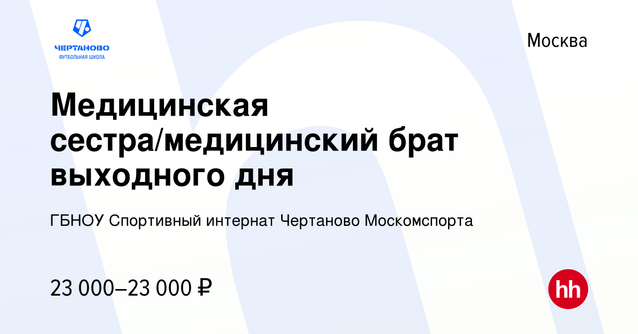 Вакансия Медицинская сестра/медицинский брат выходного дня в Москве, работа  в компании ГБНОУ Спортивный интернат Чертаново Москомспорта (вакансия в  архиве c 24 октября 2023)