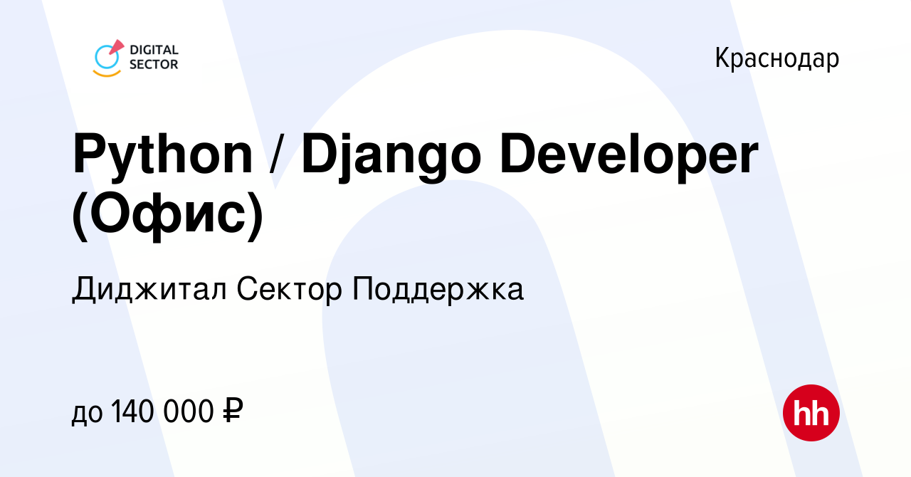 Вакансия Python / Django Developer (Офис) в Краснодаре, работа в компании  Диджитал Сектор Поддержка (вакансия в архиве c 10 января 2024)