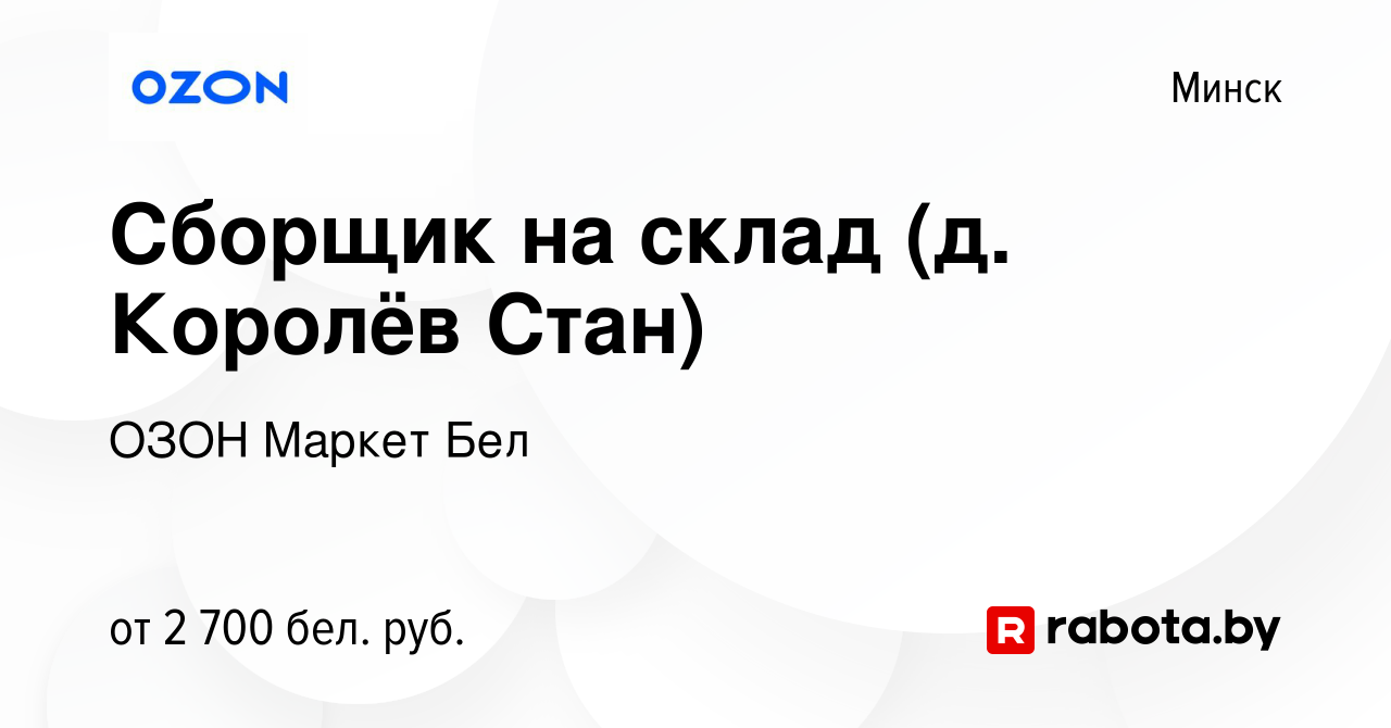 Вакансия Сборщик на склад (д. Королёв Стан) в Минске, работа в компании  ОЗОН Маркет Бел