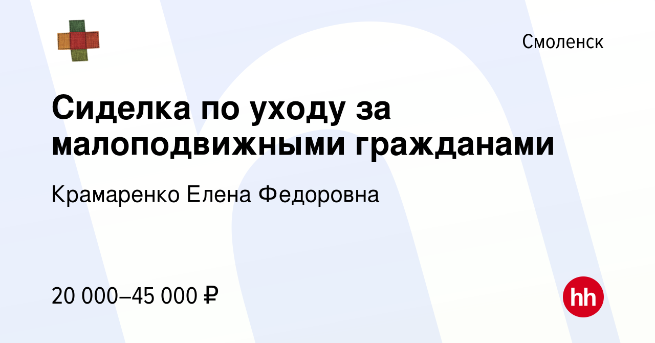 Вакансия Сиделка по уходу за малоподвижными гражданами в Смоленске, работа  в компании Крамаренко Елена Федоровна (вакансия в архиве c 17 ноября 2023)