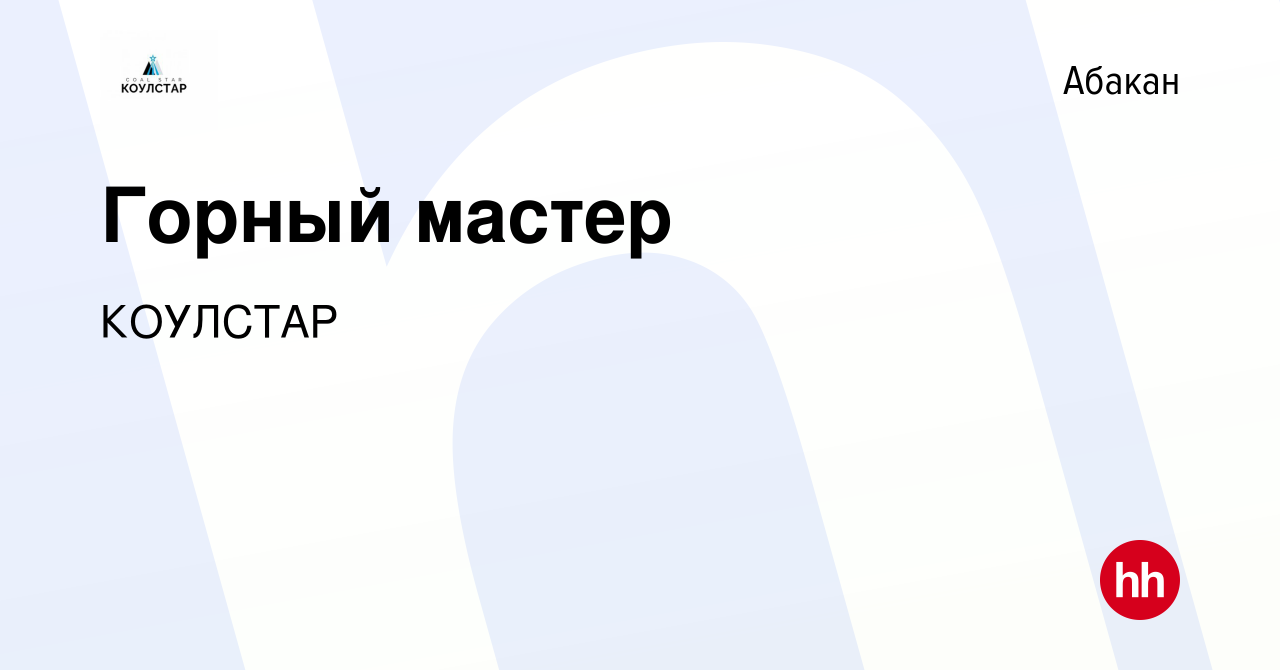 Вакансия Горный мастер в Абакане, работа в компании КОУЛСТАР (вакансия в  архиве c 17 ноября 2023)