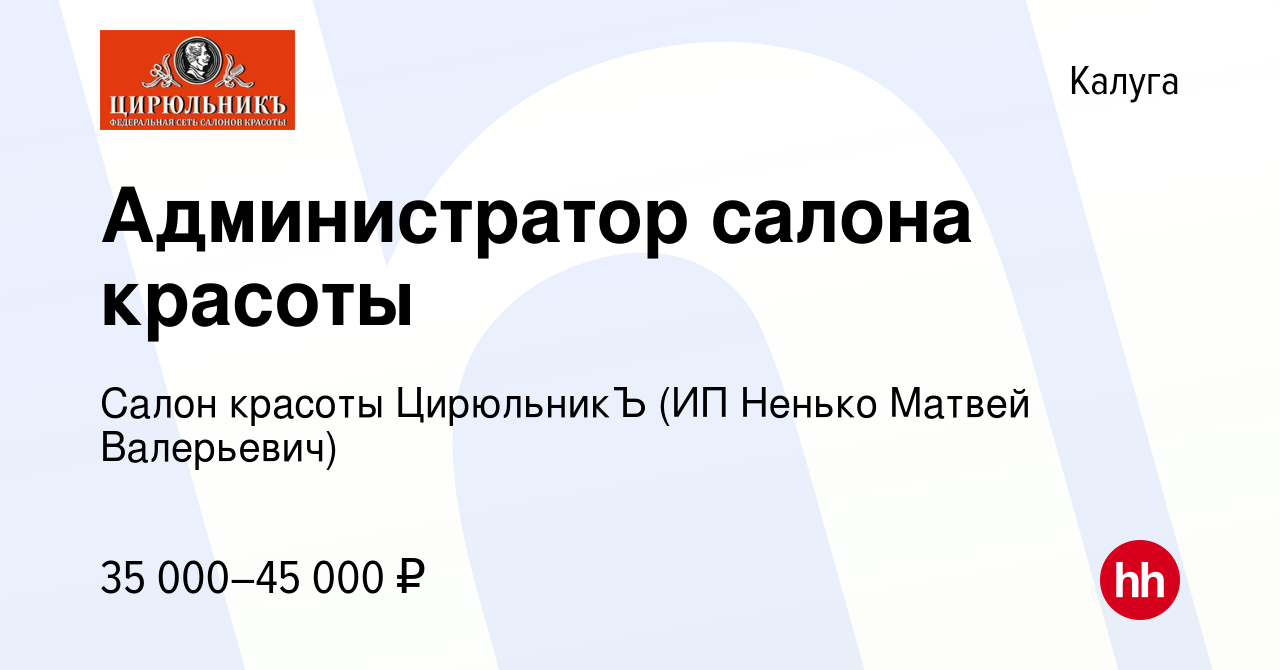 Вакансия Администратор салона красоты в Калуге, работа в компании Салон  красоты ЦирюльникЪ (ИП Ненько Матвей Валерьевич) (вакансия в архиве c 17  ноября 2023)