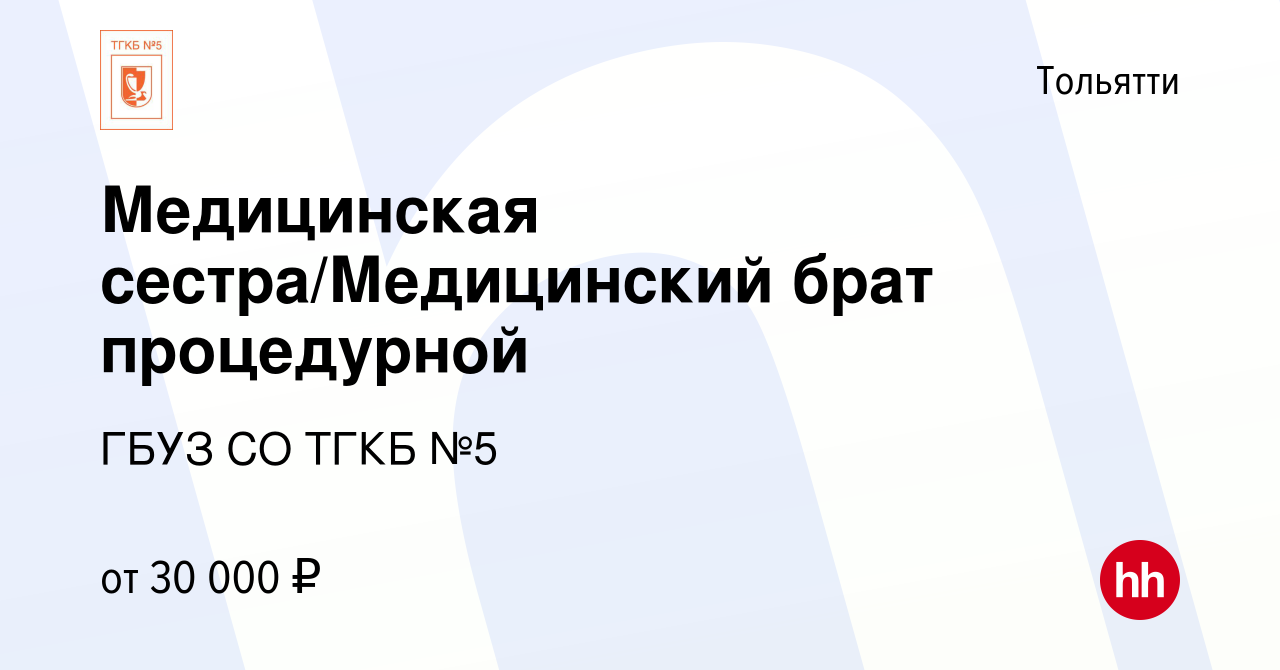 Вакансия Медицинская сестра/Медицинский брат процедурной в Тольятти, работа  в компании ГБУЗ СО ТГКБ №5 (вакансия в архиве c 17 ноября 2023)