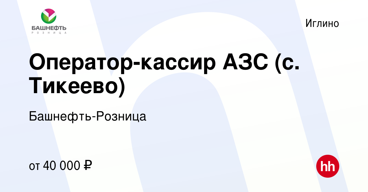 Вакансия Оператор-кассир АЗС (с. Тикеево) в Иглино, работа в компании  Башнефть-Розница