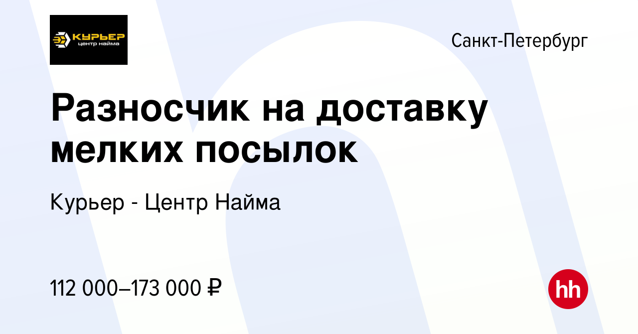 Вакансия Разносчик на доставку мелких посылок в Санкт-Петербурге, работа в  компании Курьер - Центр Найма (вакансия в архиве c 17 ноября 2023)