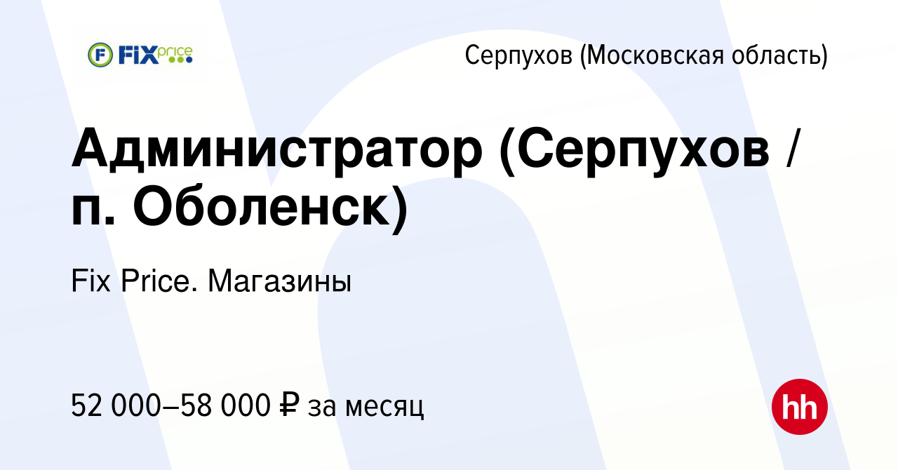 Вакансия Администратор (Серпухов / п. Оболенск) в Серпухове, работа в  компании Fix Price. Магазины (вакансия в архиве c 24 октября 2023)