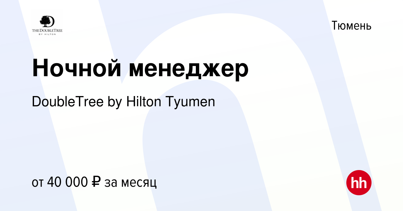 Вакансия Ночной менеджер в Тюмени, работа в компании DoubleTree by Hilton  Tyumen (вакансия в архиве c 14 ноября 2023)