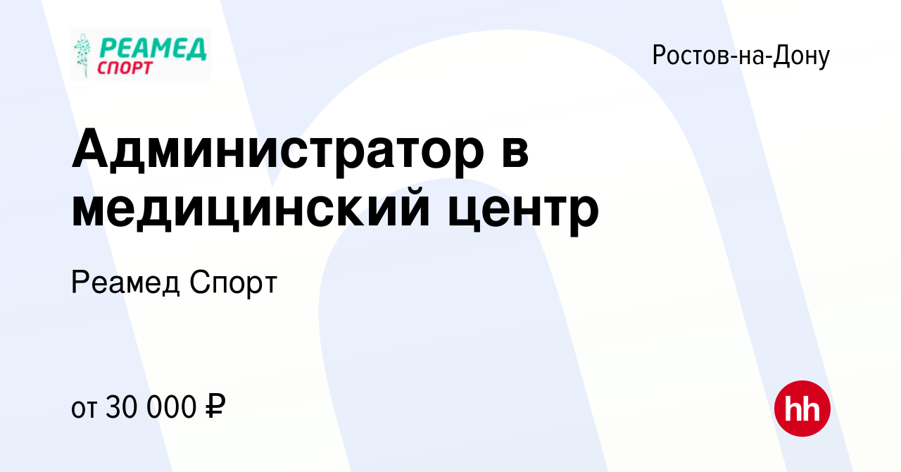 Вакансия Администратор в медицинский центр в Ростове-на-Дону, работа в  компании Реамед Спорт (вакансия в архиве c 17 ноября 2023)