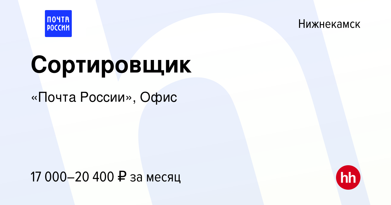 Вакансия Сортировщик в Нижнекамске, работа в компании «Почта России», Офис ( вакансия в архиве c 12 января 2024)