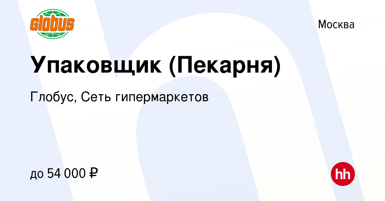 Вакансия Упаковщик (Пекарня) в Москве, работа в компании Глобус, Сеть  гипермаркетов (вакансия в архиве c 12 марта 2024)