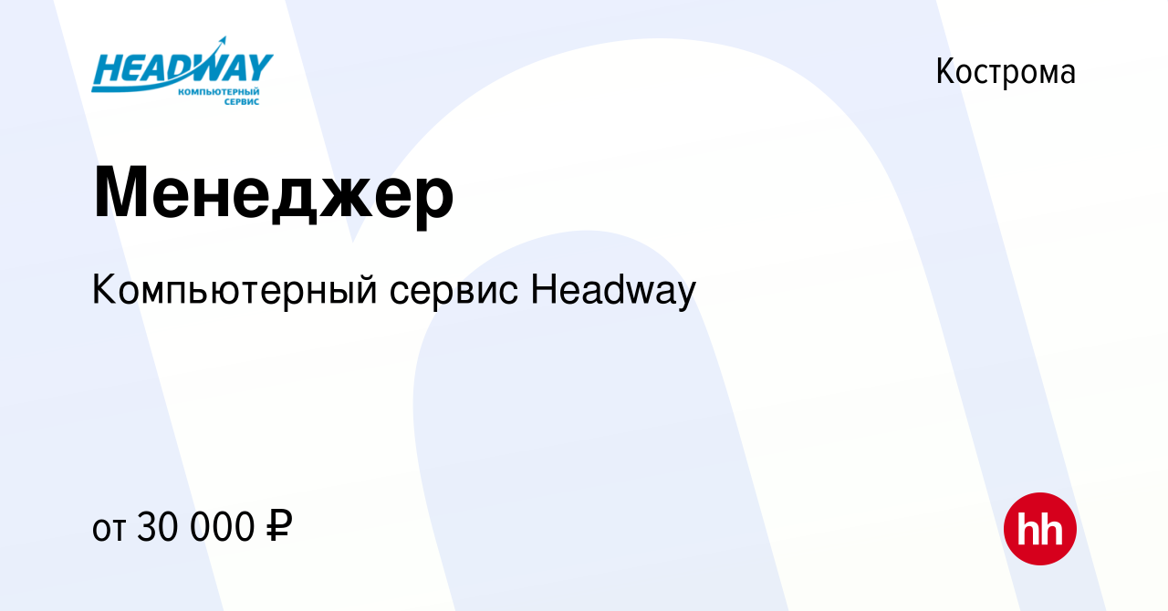 Вакансия Менеджер в Костроме, работа в компании Компьютерный сервис Headway  (вакансия в архиве c 17 ноября 2023)