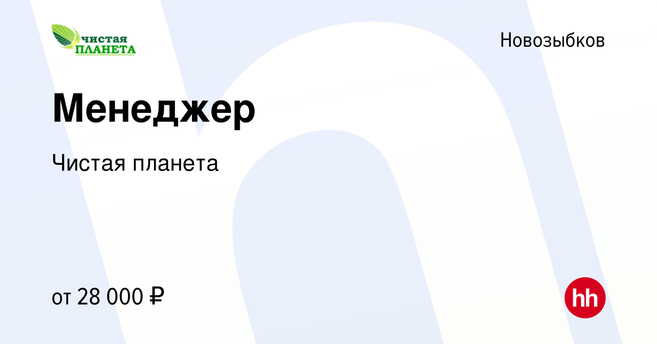 Вакансия Менеджер в Новозыбкове, работа в компании Чистая планета (вакансия  в архиве c 17 ноября 2023)