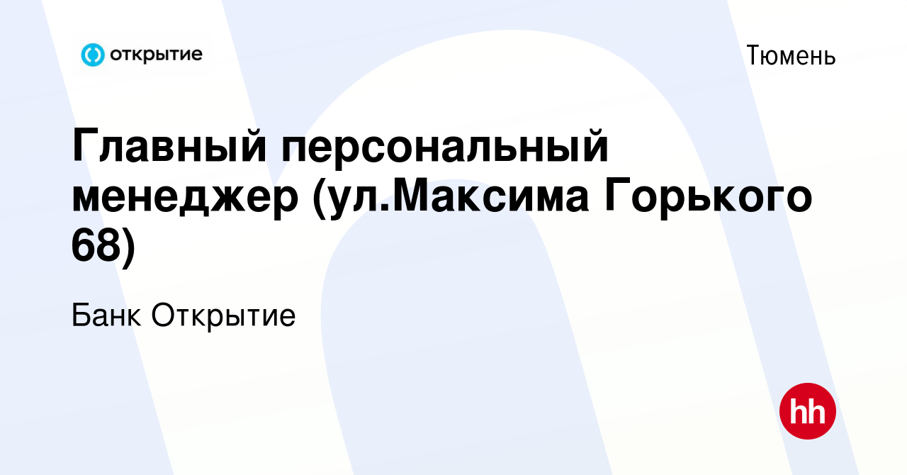 Вакансия Главный персональный менеджер (ул.Максима Горького 68) в Тюмени,  работа в компании Банк Открытие (вакансия в архиве c 24 декабря 2023)