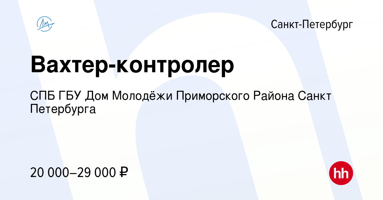 Вакансия Вахтер-контролер в Санкт-Петербурге, работа в компании СПБ ГБУ Дом  Молодёжи Приморского Района Санкт Петербурга (вакансия в архиве c 17 ноября  2023)