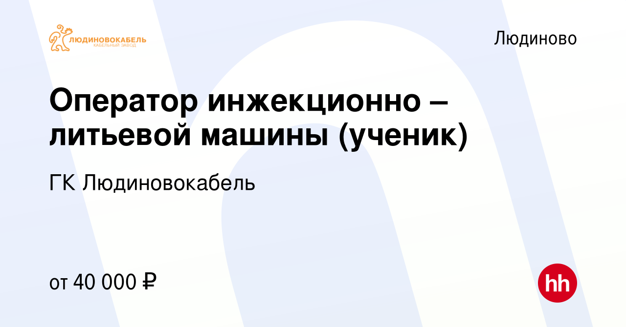 Вакансия Оператор инжекционно – литьевой машины (ученик) в Людиново, работа  в компании ГК Людиновокабель (вакансия в архиве c 17 ноября 2023)