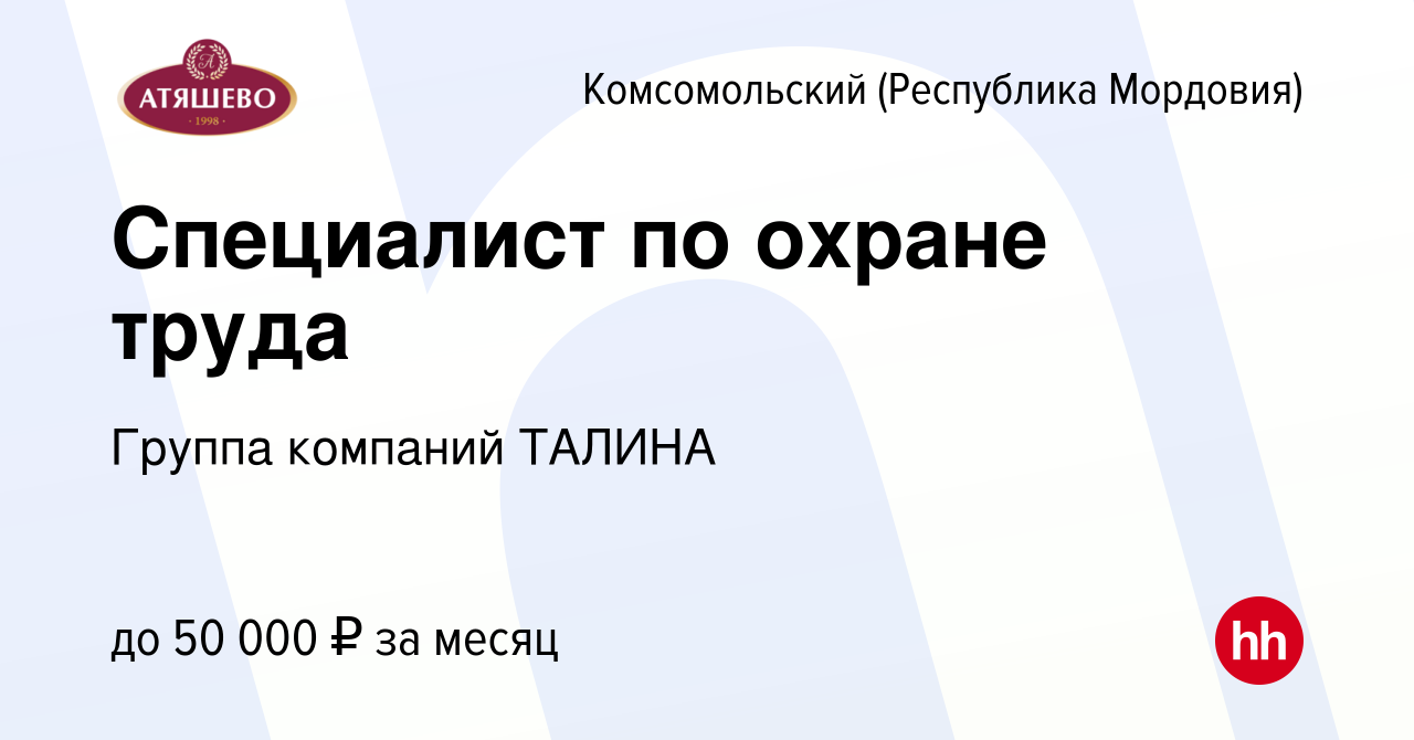 Вакансия Специалист по охране труда в Комсомольском (Республика Мордовия),  работа в компании Группа компаний ТАЛИНА (вакансия в архиве c 17 ноября  2023)