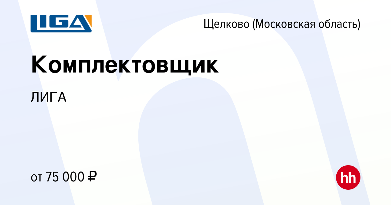 Вакансия Комплектовщик в Щелково, работа в компании ЛИГА (вакансия в архиве  c 23 мая 2024)