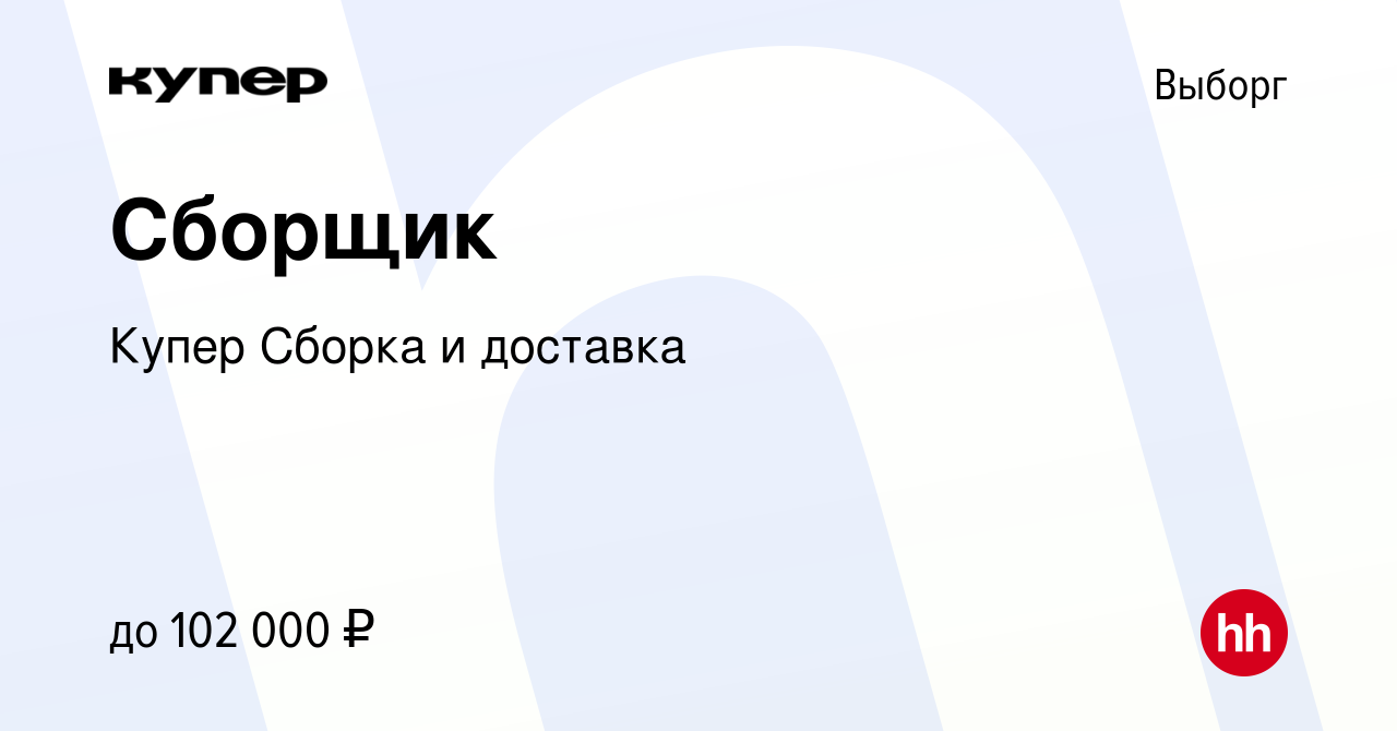 Вакансия Сборщик в Выборге, работа в компании СберМаркет Сборка и доставка  (вакансия в архиве c 17 ноября 2023)