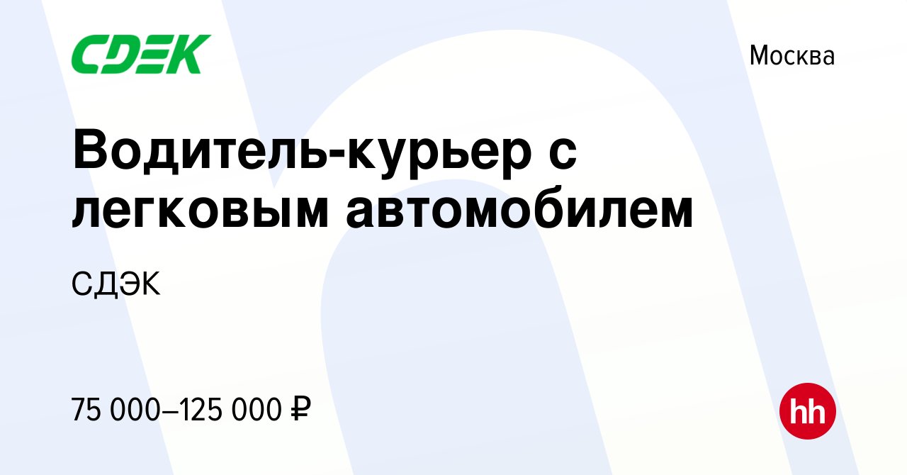 Вакансия Водитель-курьер с легковым автомобилем в Москве, работа в компании  СДЭК (вакансия в архиве c 10 декабря 2023)