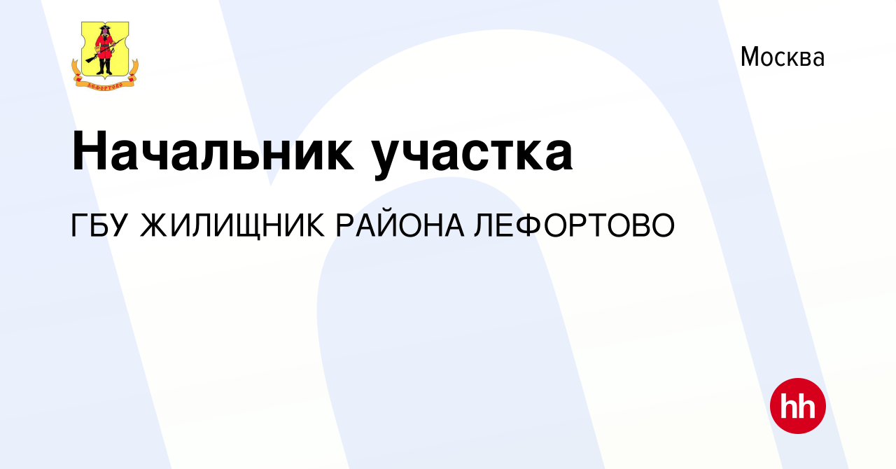 Вакансия Начальник участка в Москве, работа в компании ГБУ ЖИЛИЩНИК РАЙОНА  ЛЕФОРТОВО (вакансия в архиве c 15 ноября 2023)