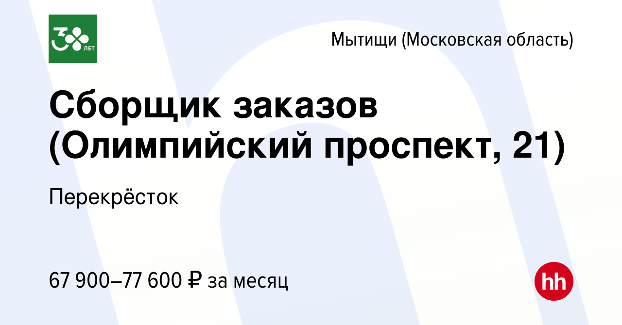 Вакансия Сборщик заказов (Олимпийский проспект, 21) в Мытищах, работа в  компании Перекрёсток (вакансия в архиве c 17 ноября 2023)