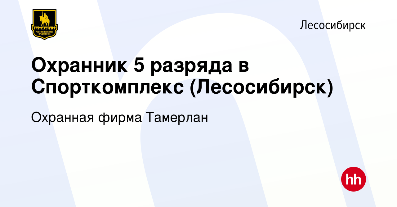 Вакансия Охранник 5 разряда в Спорткомплекс (Лесосибирск) в Лесосибирске,  работа в компании Охранная фирма Тамерлан (вакансия в архиве c 11 января  2024)