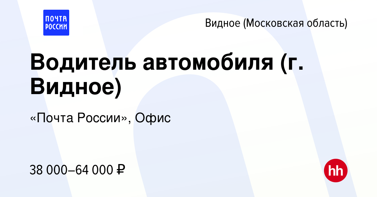 Вакансия Водитель автомобиля (г. Видное) в Видном, работа в компании «Почта  России», Офис (вакансия в архиве c 17 ноября 2023)