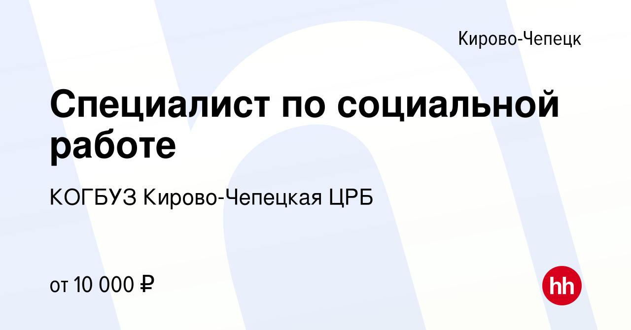 Вакансия Специалист по социальной работе в Кирово-Чепецке, работа в  компании КОГБУЗ Кирово-Чепецкая ЦРБ (вакансия в архиве c 17 ноября 2023)