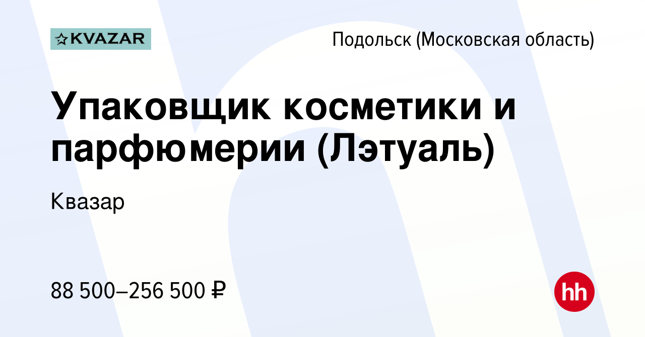 Вакансия Упаковщик косметики и парфюмерии (Лэтуаль) в Подольске (Московская  область), работа в компании Квазар (вакансия в архиве c 17 ноября 2023)