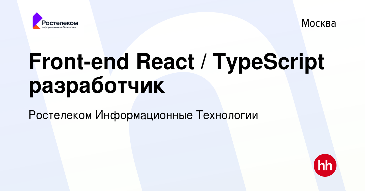 Вакансия Front-end React / TypeScript разработчик в Москве, работа в  компании Ростелеком Информационные Технологии (вакансия в архиве c 8 ноября  2023)