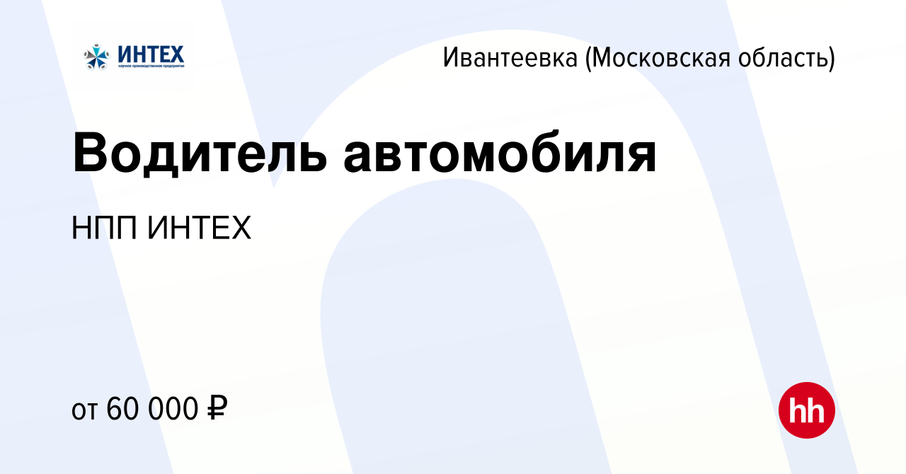 Вакансия Водитель автомобиля в Ивантеевке, работа в компании НПП ИНТЕХ  (вакансия в архиве c 8 ноября 2023)