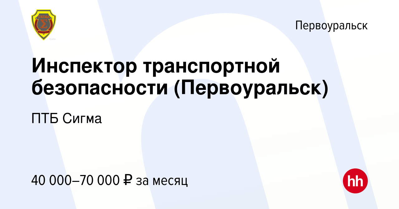 Вакансия Инспектор транспортной безопасности (Первоуральск) в  Первоуральске, работа в компании ПТБ Сигма (вакансия в архиве c 28 ноября  2023)