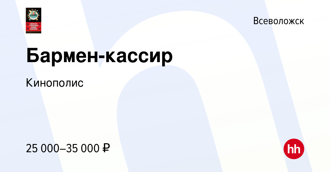 Вакансия Бармен-кассир во Всеволожске, работа в компании Кинополис  (вакансия в архиве c 17 ноября 2023)