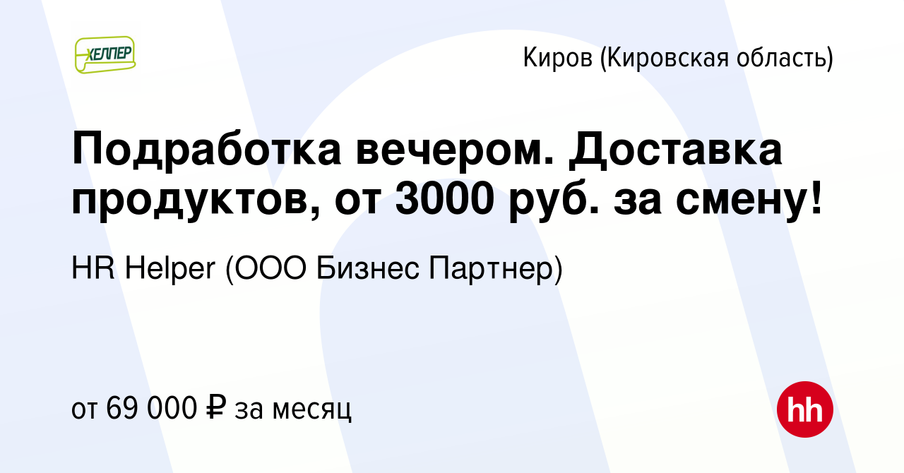 Вакансия Подработка вечером. Доставка продуктов, от 3000 руб. за смену! в  Кирове (Кировская область), работа в компании HR Helper (ООО Бизнес  Партнер) (вакансия в архиве c 18 октября 2023)