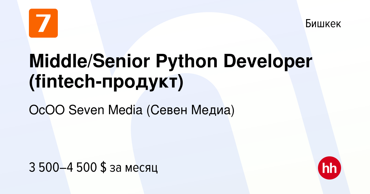 Вакансия Middle/Senior Python Developer (fintech-продукт) в Бишкеке, работа  в компании ОсОО Seven Media (Севен Медиа) (вакансия в архиве c 9 ноября  2023)